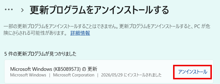 KB5089573 アンインストールボタン